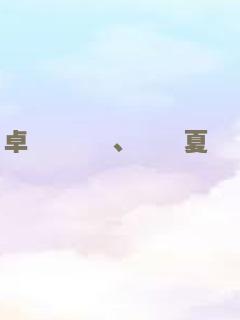 绑架2