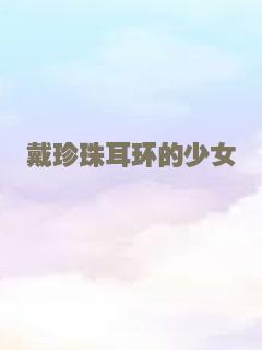 戴珍珠耳环的少女