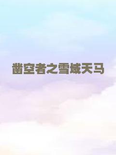 凿空者之雪域天马