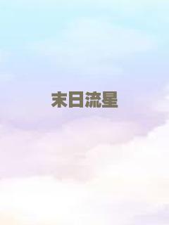 末日流星