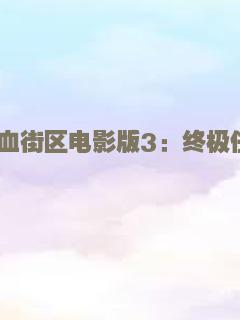 彪悍战将