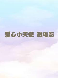 爱心小天使 微电影