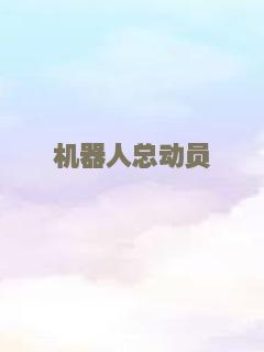 机器人总动员