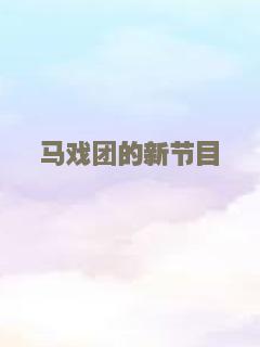 马戏团的新节目