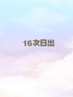16次日出