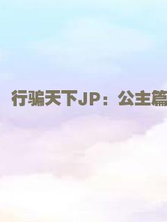 行骗天下JP：公主篇