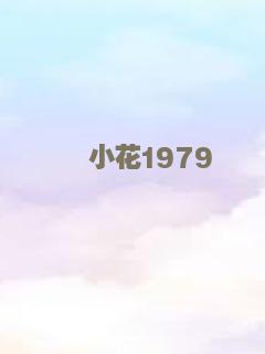 小花1979
