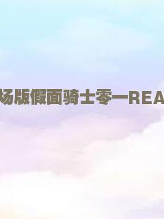 剧场版假面骑士零一REAL×TIME