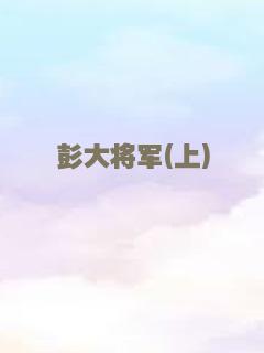 彭大将军(上)