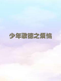 少年歌德之烦恼