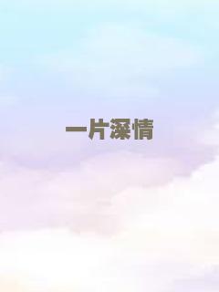 一片深情