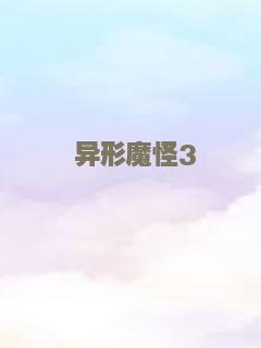 异形魔怪3
