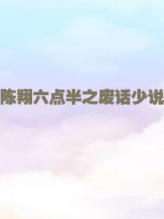 陈翔六点半之废话少说