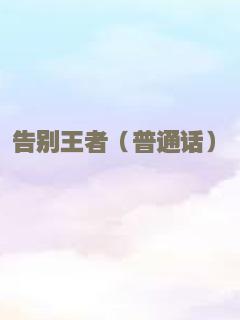 第一滴血2（普通话）