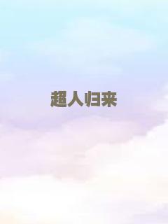 超人归来