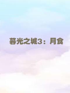 暮光之城3：月食