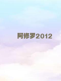 阿修罗2012