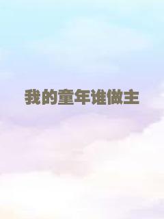 我的童年谁做主