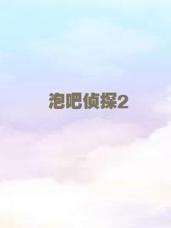 泡吧侦探2