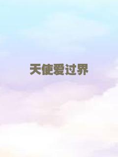 地球停转之日2008