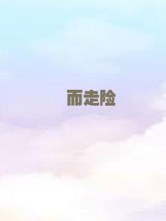 铤而走险