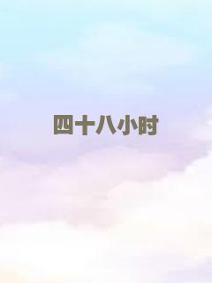 四十八小时