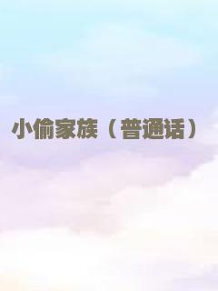 悭钱家族（粤语）