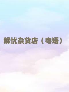 丧尸未逝