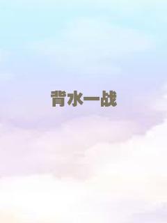 太平洋生死战（译制配音版）