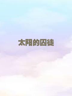 太阳的囚徒