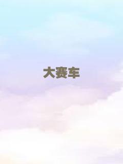 最强铁血奶爸