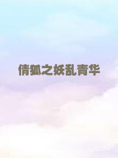倩狐之妖乱青华