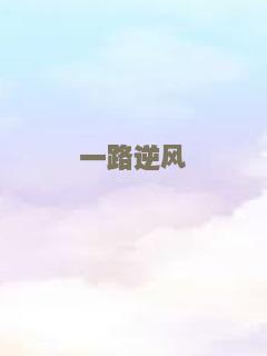 一路逆风
