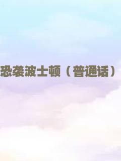 恐袭波士顿（普通话）