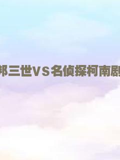 鲁邦三世VS名侦探柯南剧场版