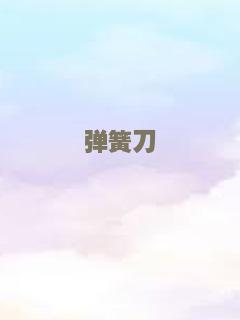 男爵的同桌小女生