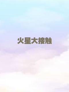 火星大接触