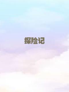 探险记