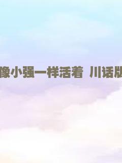 像小强一样活着 川话版