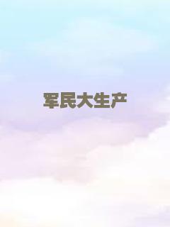 军民大生产