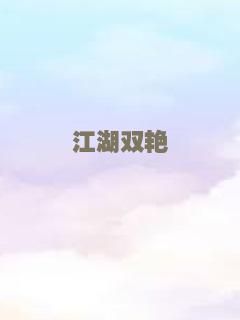 江湖双艳