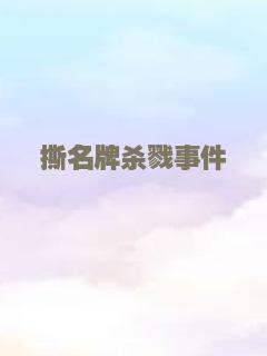 撕名牌杀戮事件