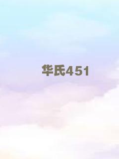 华氏451