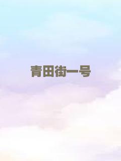 青田街一号