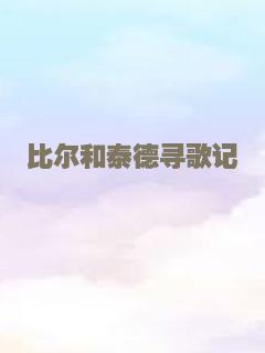 比尔和泰德寻歌记