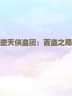逆天侠盗团：百盗之局