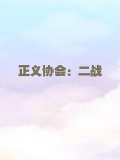 正义协会：二战