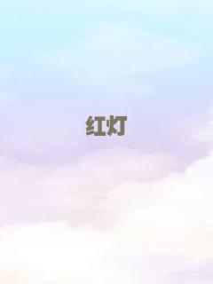 红灯
