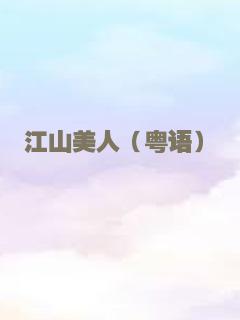 江山美人（粤语）