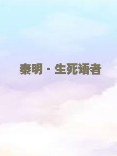 秦明·生死语者